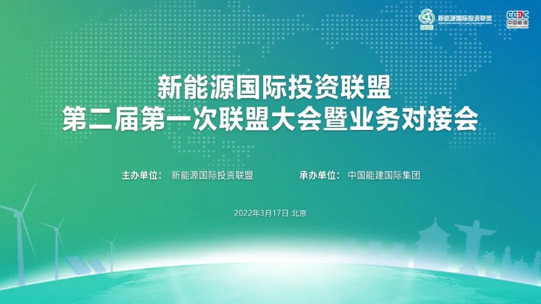 携手新能源，共登储能新高峰丨九游集团参加新能源国际投资联盟大会